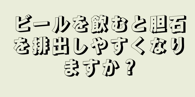 ビールを飲むと胆石を排出しやすくなりますか？