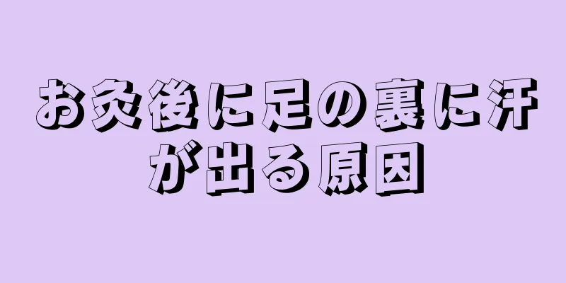 お灸後に足の裏に汗が出る原因