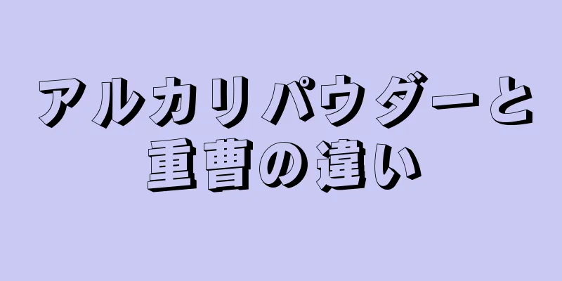 アルカリパウダーと重曹の違い