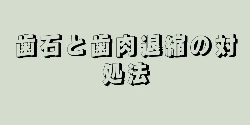 歯石と歯肉退縮の対処法