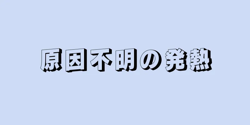 原因不明の発熱