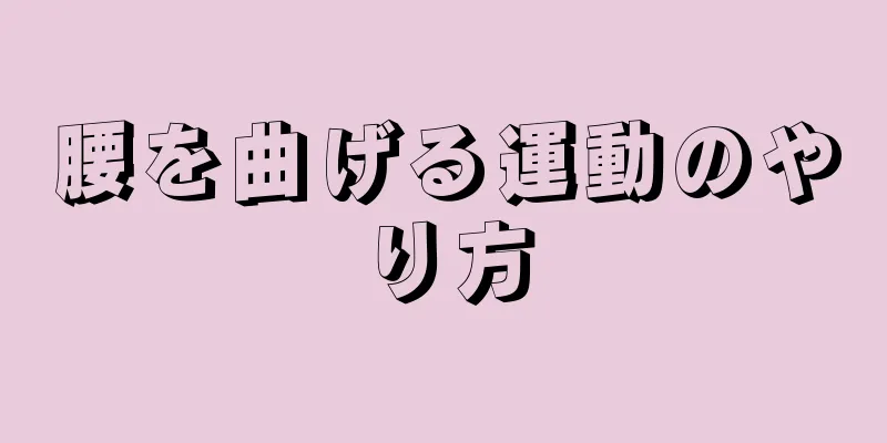 腰を曲げる運動のやり方