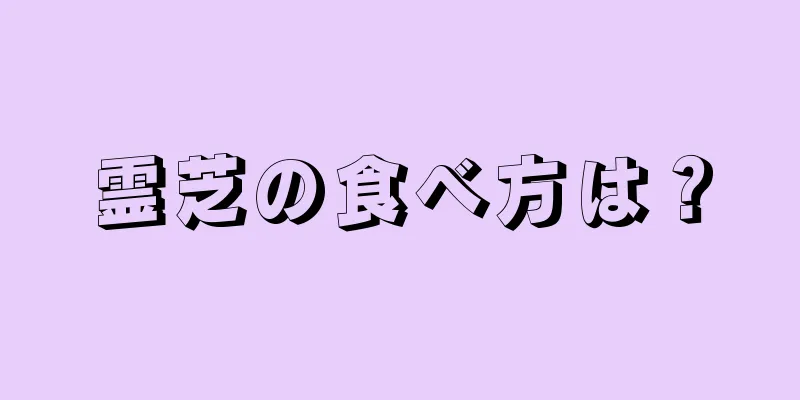 霊芝の食べ方は？