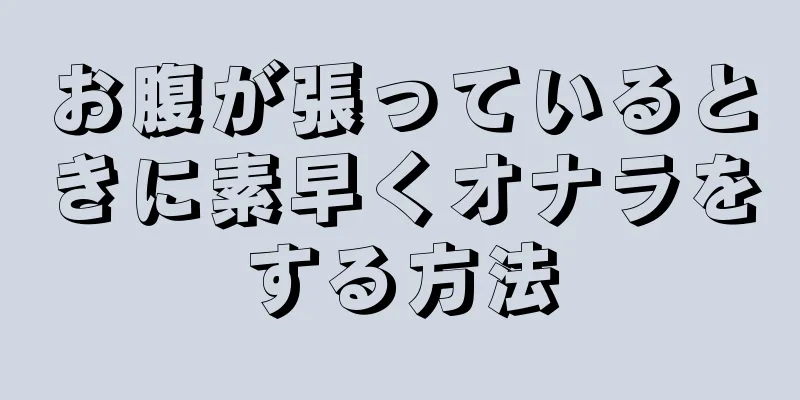 お腹が張っているときに素早くオナラをする方法