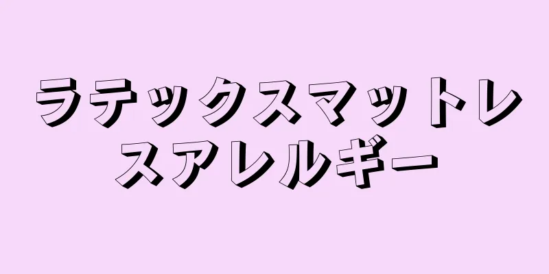 ラテックスマットレスアレルギー