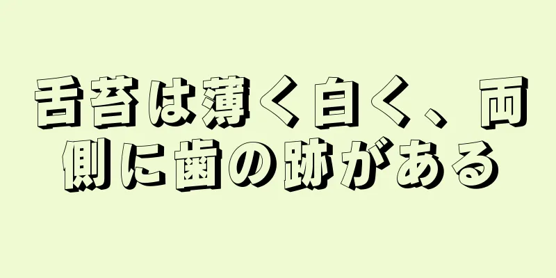 舌苔は薄く白く、両側に歯の跡がある