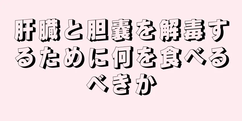 肝臓と胆嚢を解毒するために何を食べるべきか