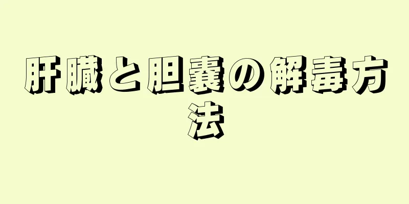 肝臓と胆嚢の解毒方法