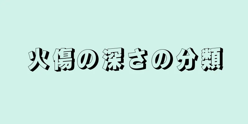 火傷の深さの分類