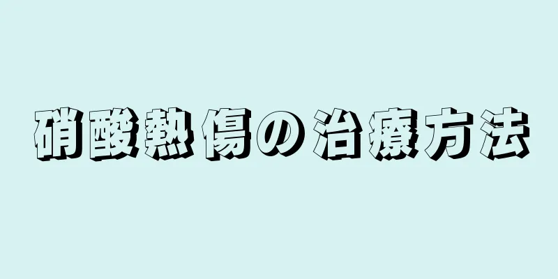 硝酸熱傷の治療方法