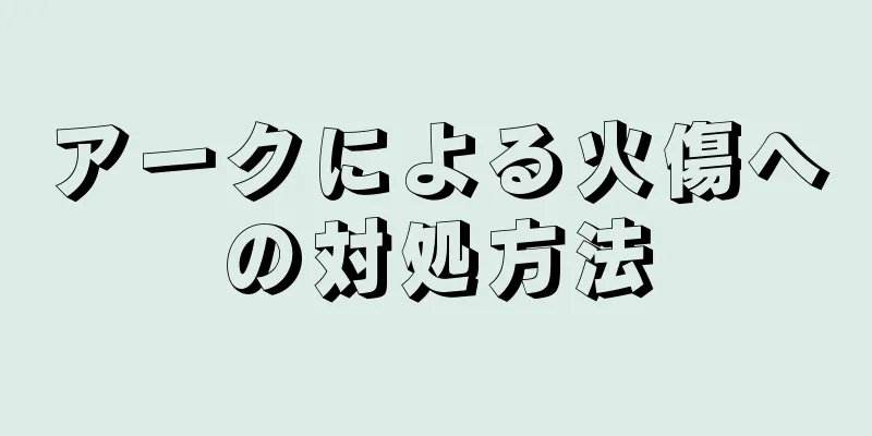 アークによる火傷への対処方法