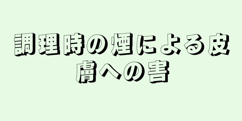 調理時の煙による皮膚への害