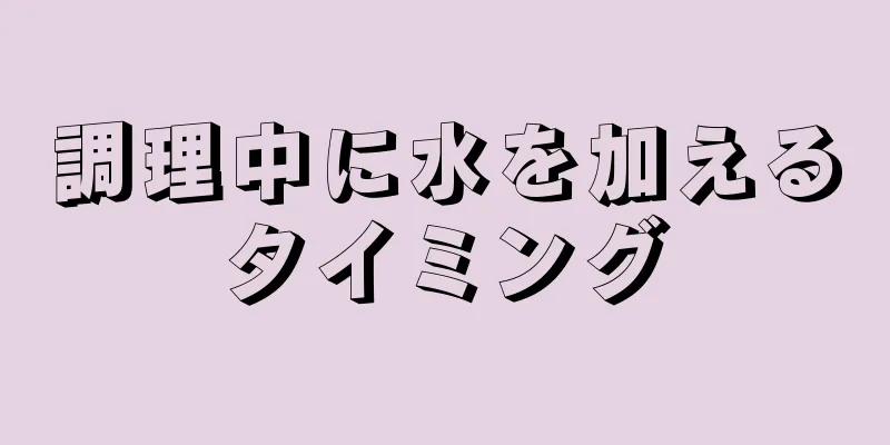 調理中に水を加えるタイミング