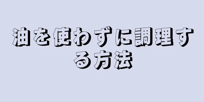 油を使わずに調理する方法