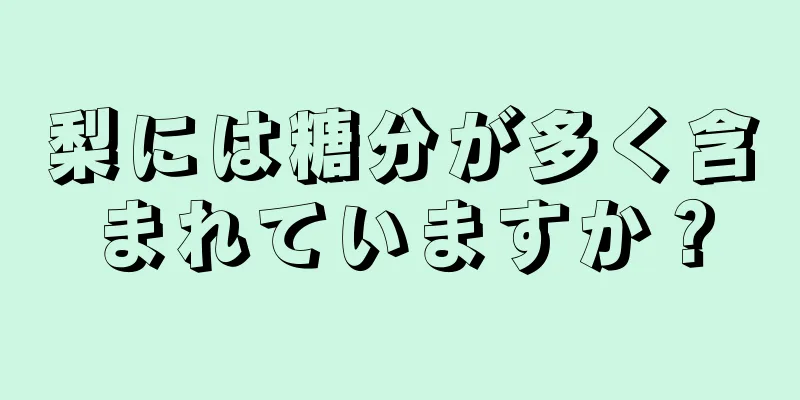 梨には糖分が多く含まれていますか？