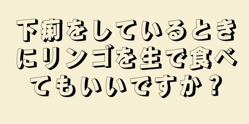 下痢をしているときにリンゴを生で食べてもいいですか？