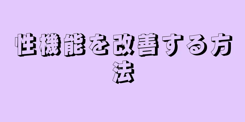 性機能を改善する方法