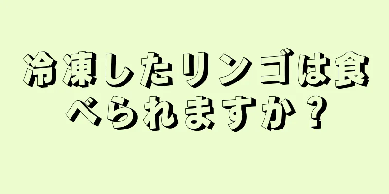 冷凍したリンゴは食べられますか？