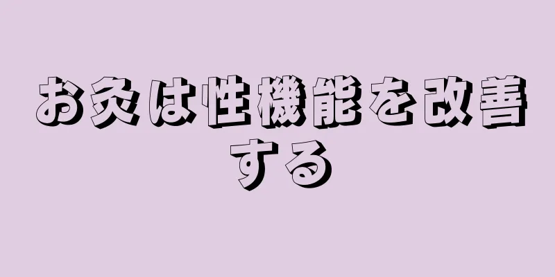 お灸は性機能を改善する