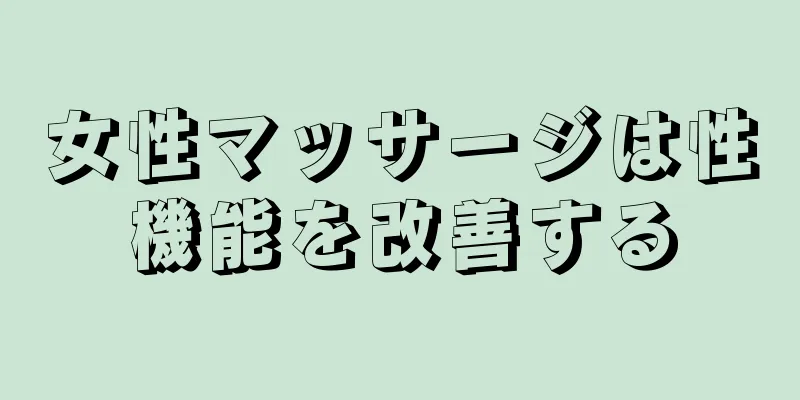 女性マッサージは性機能を改善する