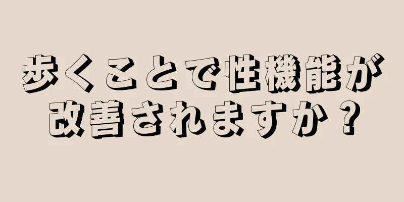 歩くことで性機能が改善されますか？