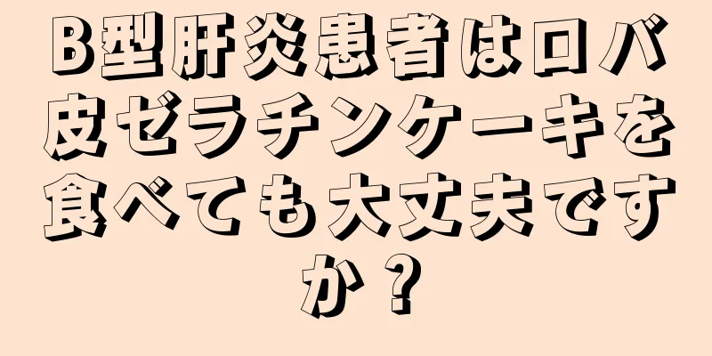 B型肝炎患者はロバ皮ゼラチンケーキを食べても大丈夫ですか？