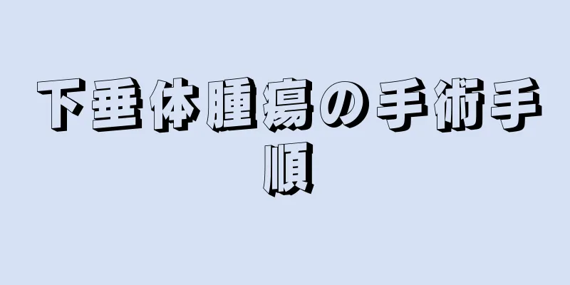 下垂体腫瘍の手術手順