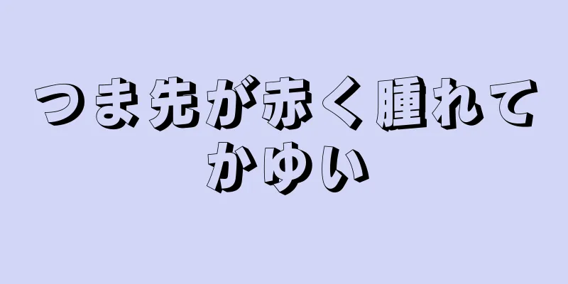 つま先が赤く腫れてかゆい