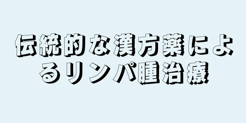 伝統的な漢方薬によるリンパ腫治療