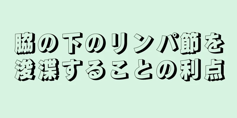 脇の下のリンパ節を浚渫することの利点