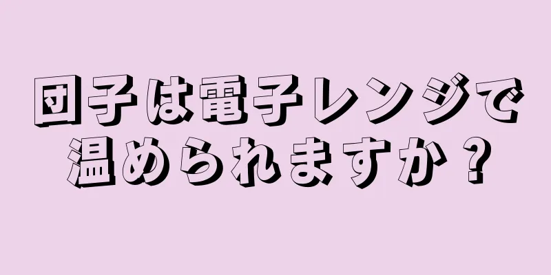 団子は電子レンジで温められますか？