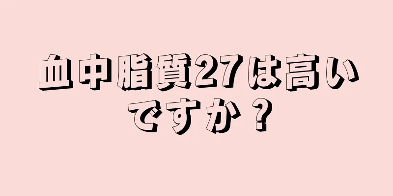 血中脂質27は高いですか？