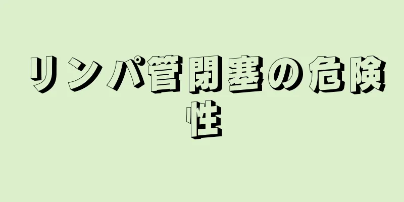 リンパ管閉塞の危険性