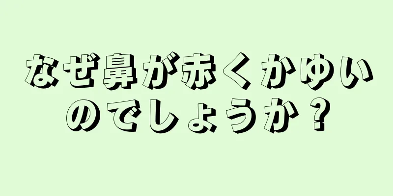 なぜ鼻が赤くかゆいのでしょうか？