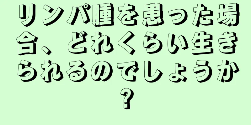 リンパ腫を患った場合、どれくらい生きられるのでしょうか?