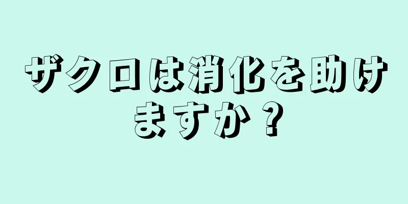 ザクロは消化を助けますか？