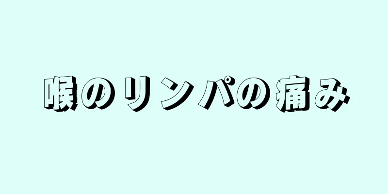 喉のリンパの痛み