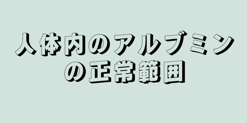 人体内のアルブミンの正常範囲