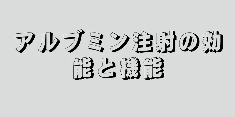 アルブミン注射の効能と機能