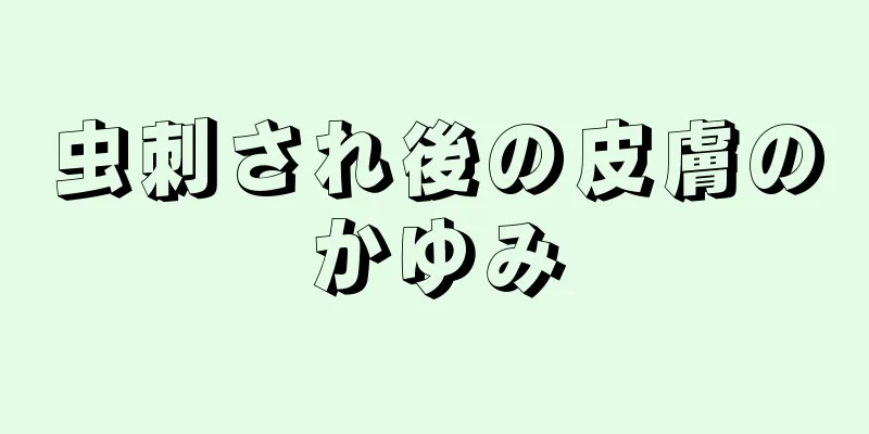 虫刺され後の皮膚のかゆみ