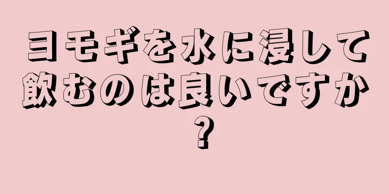 ヨモギを水に浸して飲むのは良いですか？