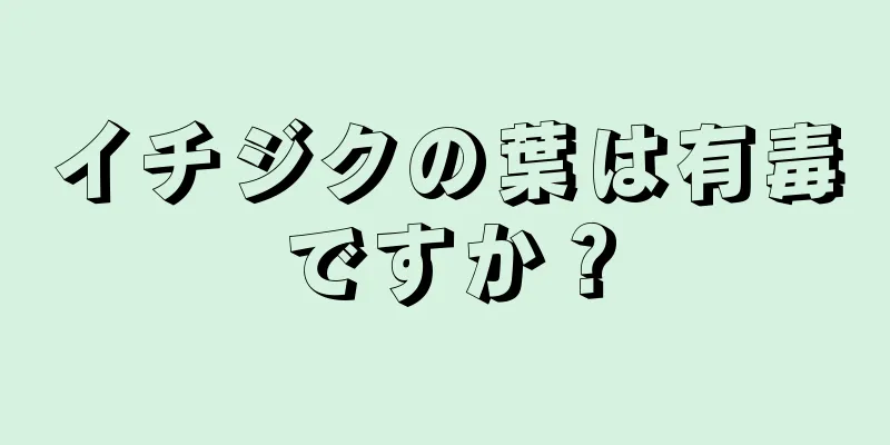 イチジクの葉は有毒ですか？