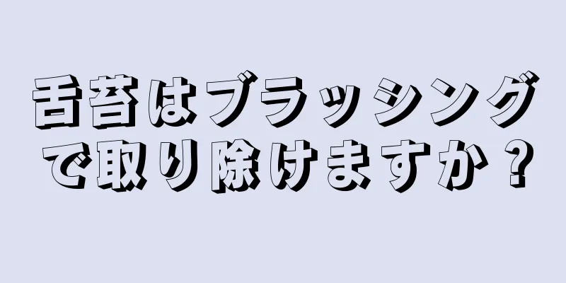 舌苔はブラッシングで取り除けますか？