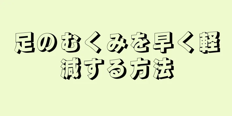 足のむくみを早く軽減する方法