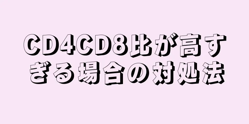 CD4CD8比が高すぎる場合の対処法