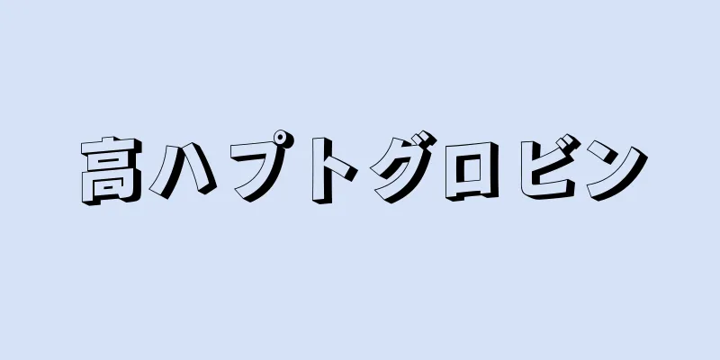 高ハプトグロビン