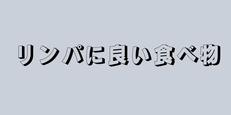 リンパに良い食べ物