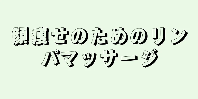 顔痩せのためのリンパマッサージ