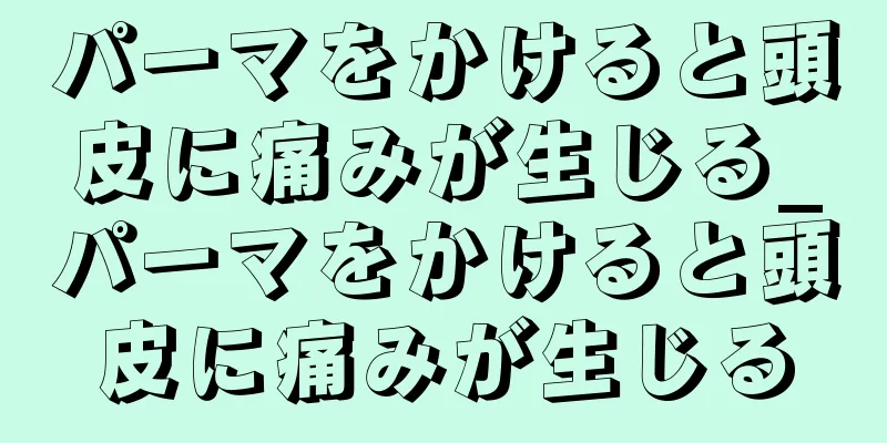 パーマをかけると頭皮に痛みが生じる_パーマをかけると頭皮に痛みが生じる