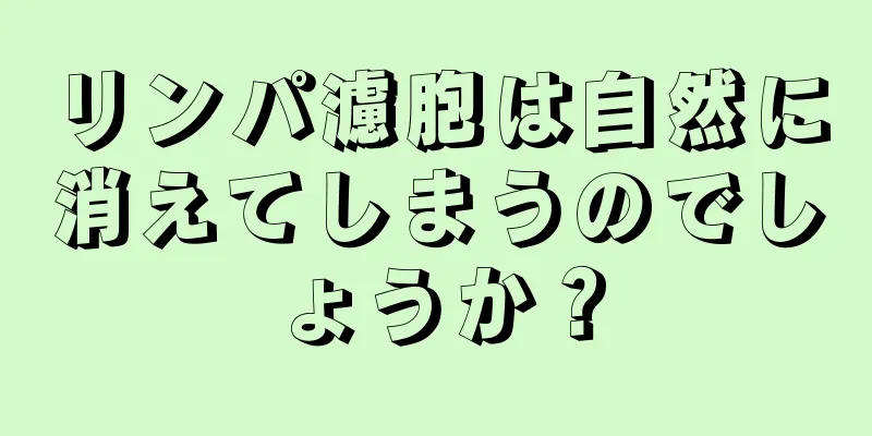 リンパ濾胞は自然に消えてしまうのでしょうか？